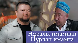 Нұрлан имамға Нұралы имамнан кеңес