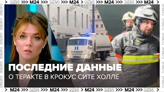 Последние данные о теракте в Крокус Сите Холле - Москва 24