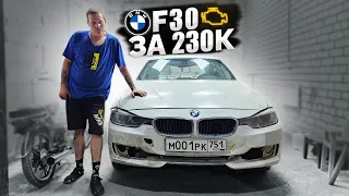 КУПИЛИ BMW F30 ЗА 230 ТЫСЯЧ - НОВЫЙ ТРЕШ ПРОЕКТ!