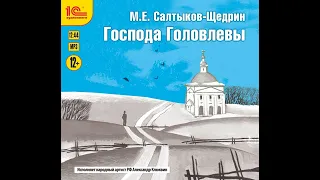 Михаил Салтыков-Щедрин – Господа Головлевы. [Аудиокнига]