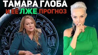 Тамара Глоба: Что ЖДЁТ мир? ЛЖЕ прогнозы. Разбор интервью с Надеждой Стрелец.