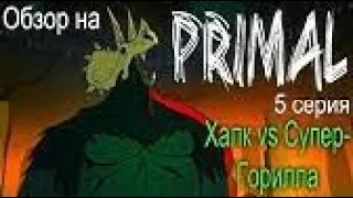 Обзор на Primal - 5 серия [Халк vs Супер Горилла]