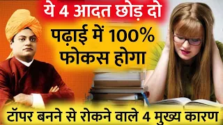 इन 4 आदतों को छोड़ दो पढ़ाई में 100% फ़ोकस होगा | padhai me man nahi lagne ka 4 karan  study motivation