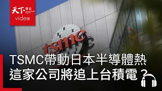 TSMC帶動日本半導體熱，這家公司將追上台積電和英特爾？ feat. 林宏文｜阿榕伯胡說科技