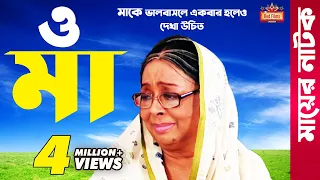 "ও মা" (O MAA) - মা কে ভালবাসলে নাটকটি দেখুন l Sharmili Ahmed | Shamima | Bangla New Natok 2021