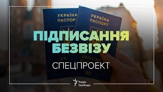 LIVE | Підписання безвізу. Спецпроект