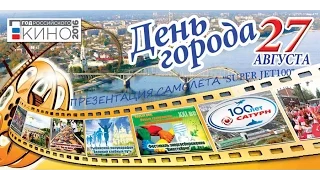 Презентация самолёта "SUPER JET100". Рыбинск. День города 2016