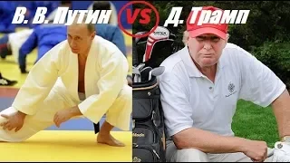 Владимир ПУТИН против Дональда ТРАМПА. КТО ПОБЕДИТ ПУТИН или ТРАМП?ПУТИН VS ТРАМП.