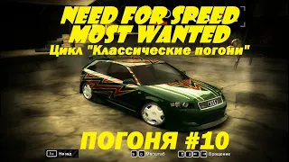 NFS Most Wanted Погоня #10 ТАНКИ КОПОВ НЕ БОЯТСЯ! | Need for Speed Most Wanted