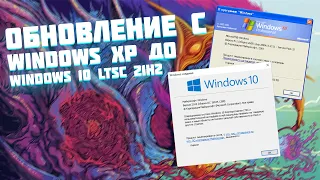 Oбновление с Windows XP до Windows 10 LTSC 21H2