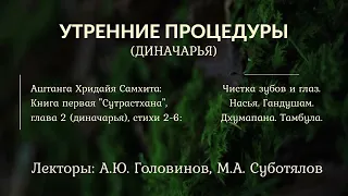 25. УТРЕННИЕ ПРОЦЕДУРЫ ~ ДИНАЧАРЬЯ. Чистка зубов и глаз. Насья. Гандушам. Дхумапана. Тамбула.