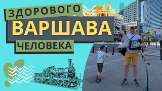 Варшава 2023: Тайны и секреты города, раскрытые за 6 дней