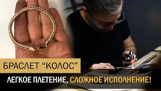 Изготовление золото браслета плетение «КОЛОС». Making a gold bracelet. Ювелирные изделия из золота