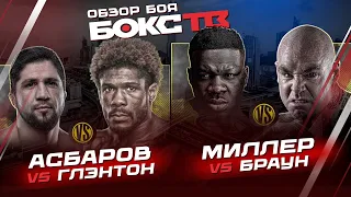 Hardcore Boxing: Браун vs Миллер / Асбаров vs Брэндон / Highlights