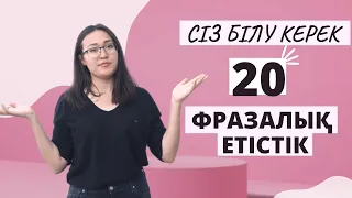 10 МИНУТТА 20 АҒЫЛШЫН ФРАЗАЛЫҚ ЕТІСТІГІ | PHRASAL VERBS