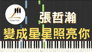 張哲瀚 Zhehan Zhang 變成星星照亮你 Stars Light You Up 鋼琴教學 Synthesia 琴譜