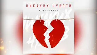 R.Riccardo - Никаких чувств (Премьера песни 2022)