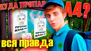 ВОТ КУДА ПРОПАЛ ВЛАД А4 ! ПОЧЕМУ А4 НЕТ В РОЛИКАХ ?