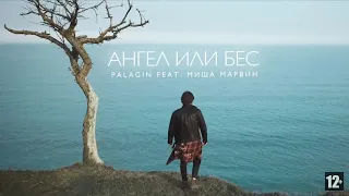 Palagin feat. Миша Марвин - Ангел или бес. (Премьера клипа 2020)