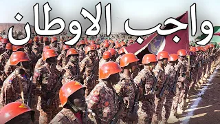 Sudanese March: واجب الأوطان - Duty to the Homeland