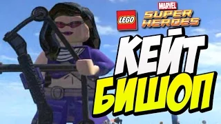 КЕЙТ БИШОП в LEGO Marvel Super Heroes