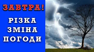 ЩО?! ПОГОДА НА ЗАВТРА 3 ТРАВНЯ