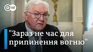 Штайнмаєр про перемир'я в Україні, німецьку зброю і обстріли Росії - інтерв'ю DW | DW Ukrainian