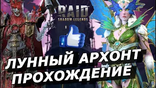 RAID: ЛУННЫЙ АРХОНТ🌖 КОМФОРТНОЕ ПРОХОЖДЕНИЕ - ГАЙД / ТАКТИКА / СОВЕТЫ☝️| AMIUS (ТРУДНЫЙ РЕЖИМ)💪