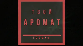 TOSYAN - Твой аромат