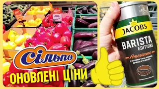 #Сільпо🙋‍♂️ЧУДОВІ ЗНИЖКИ♨️ Скупляємось разом #цінатижня #цінисільпо #сільпоцінатижня #сільпопродукти