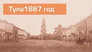 Тула 1887