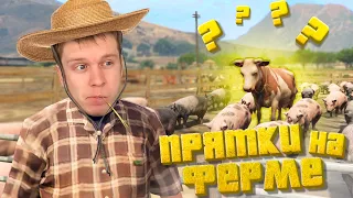 ПРЯТКИ ЖИВОТНЫМИ ОТ ЗЛОГО ФЕРМЕРА !