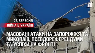 Масовані атаки на Запоріжжя та Миколаїв, псевдореферендуми та успіхи на фронті