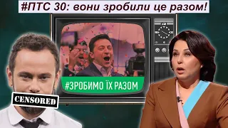 ПТС 30: Вони зробили це разом!