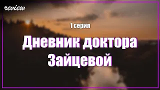 podcast: Дневник доктора Зайцевой | 1 серия - #Сериал онлайн киноподкаст подряд, обзор