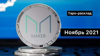 Maker (MKR). Ноябрь 2021