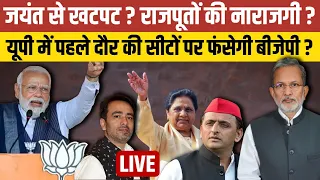 UP First Phase Election : यूपी में पहले दौर की सीटों पर फंसेगी बीजेपी ?