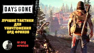 Лучшие тактики уничтожения орд в Days Gone | Жизнь после