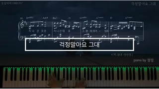 [Piano Cover] 걱정말아요 그대 - 이적 (전인권)  응답하라 1988 OST   | 피아노 편곡 | 피아노 악보 |  잠잠 |