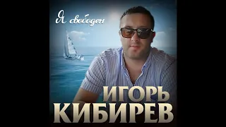 Игорь Кибирев – Я свободный - 2020