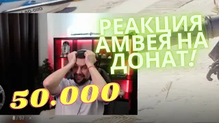 РЕАКЦИЯ АМВЕЯ НА ДОНАТ 50 000р