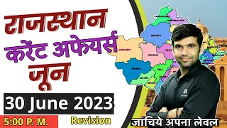 rajasthan current affairs today | 30 June revision | for rajasthan all exam | narendra sir | utkarsh