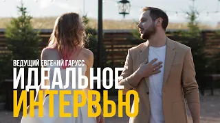 ИДЕАЛЬНОЕ ИНТЕРВЬЮ НА СВАДЬБЕ | ТАКОГО ПАРНЯ ВСТРЕТИЛА, ОГО | ВЕДУЩИЙ ЕВГЕНИЙ ГАРУСС