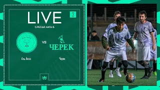 АЛЬ АКСА х ЧЕРЕК | Третья лига Б | 2024 | 3 тур ⚽️ #LFLKBR