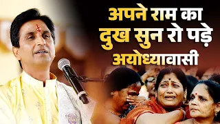 अपने राम का दुख सुन रो पड़े अयोध्यावासी | Dr Kumar Vishwas | Ayodhya