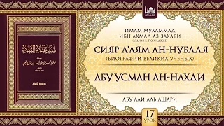 Урок 17: Абу Усман ан-Нахди | «Сияр а’лям ан-Нубаля» (биографии великих ученых)