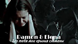 Damon & Elena - Без тебя мои крылья сломаны