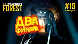 THE FOREST ДВЕ КОНЦОВКИ ИГРЫ. THE FOREST АЛЬТЕРНАТИВНАЯ КОНЦОВКА ИГРЫ. ЗЕФОРЕСТ ПРОХОЖДЕНИЕ #19 .