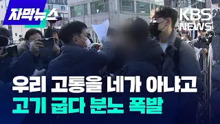 [자막뉴스] "우리 고통을 아느냐 말이야"…돼지고기 굽다 분노 폭발/KBS 2022.12.17.