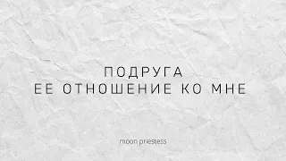 Подруга. Ее отношение ко мне. Расклад на картах Таро